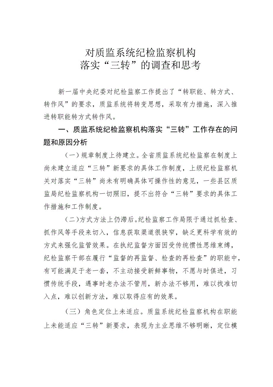 对质监系统纪检监察机构落实“三转”的调查和思考.docx_第1页