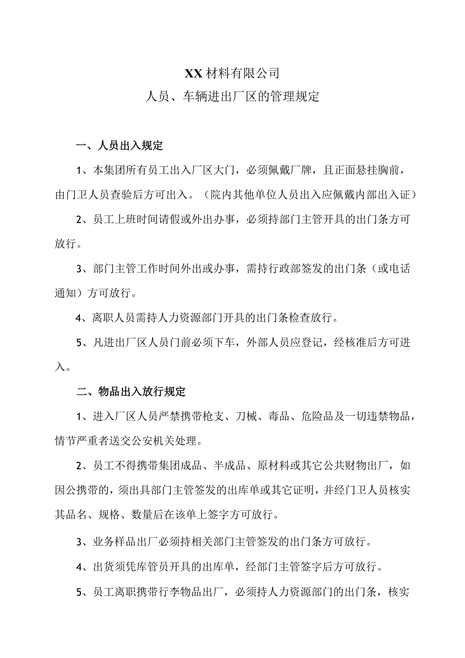 XX材料有限公司人员、车辆进出厂区的管理规定（2023年）.docx_第1页