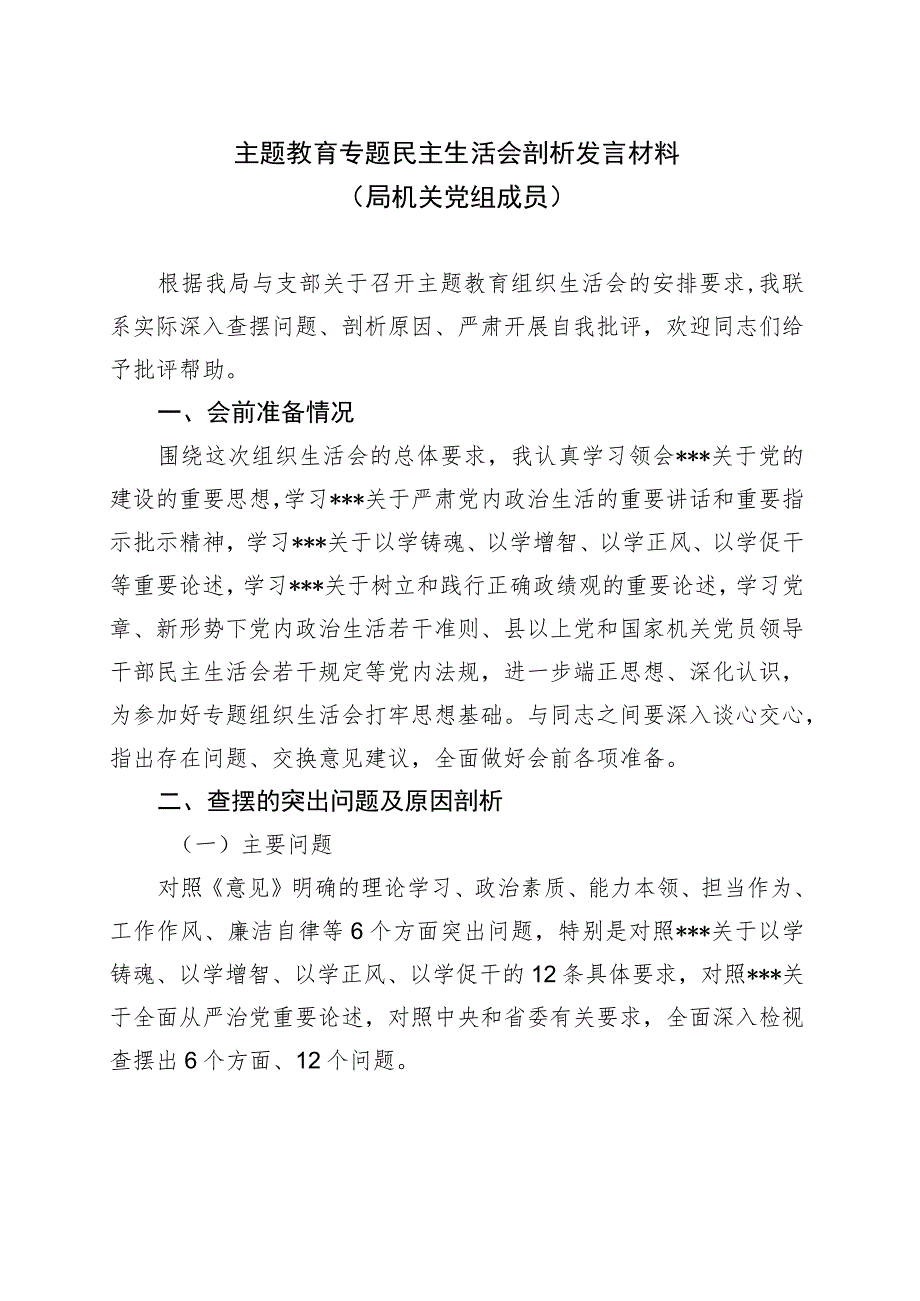 主题教育专题民主生活会剖析发言材料（局机关党组成员）.docx_第1页