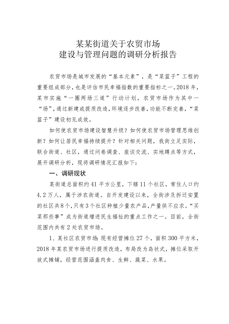 某某街道关于农贸市场建设与管理问题的调研分析报告.docx_第1页