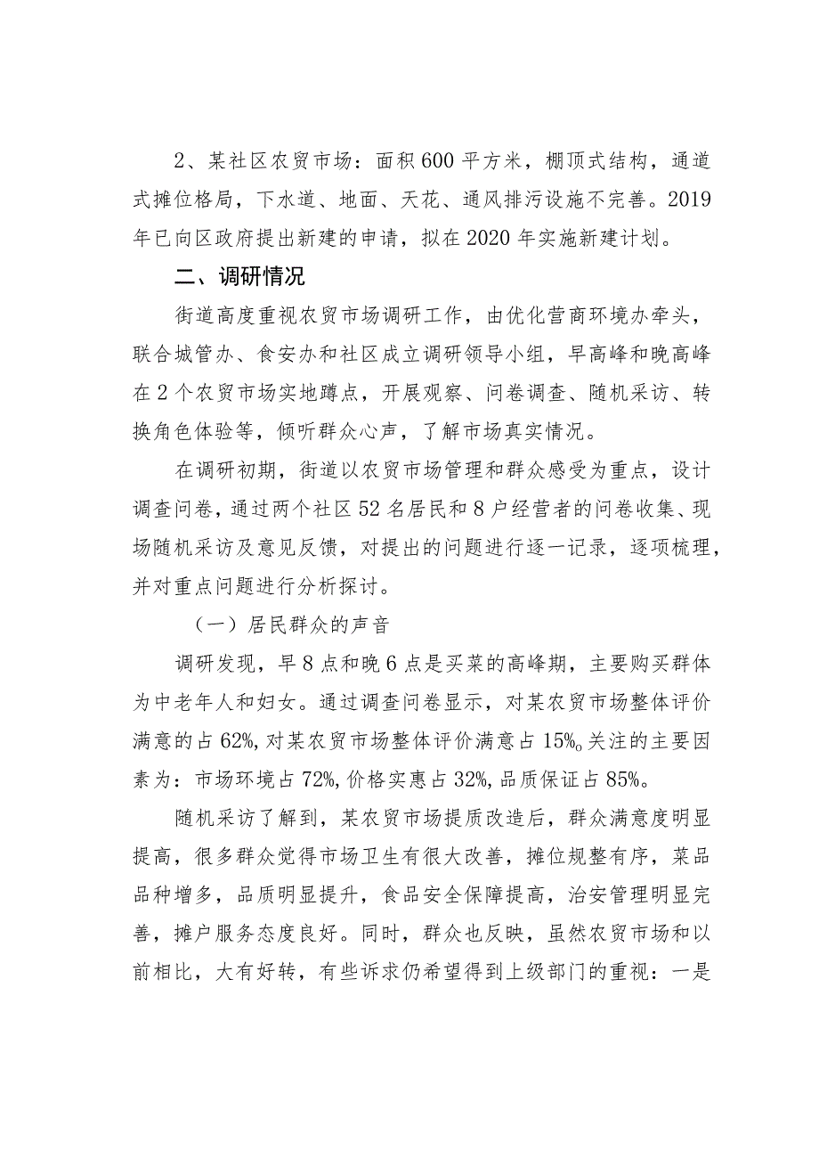 某某街道关于农贸市场建设与管理问题的调研分析报告.docx_第2页