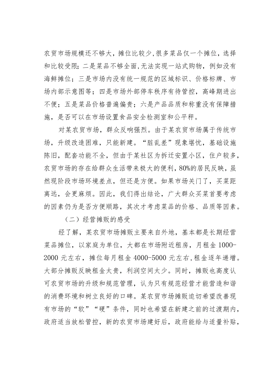 某某街道关于农贸市场建设与管理问题的调研分析报告.docx_第3页