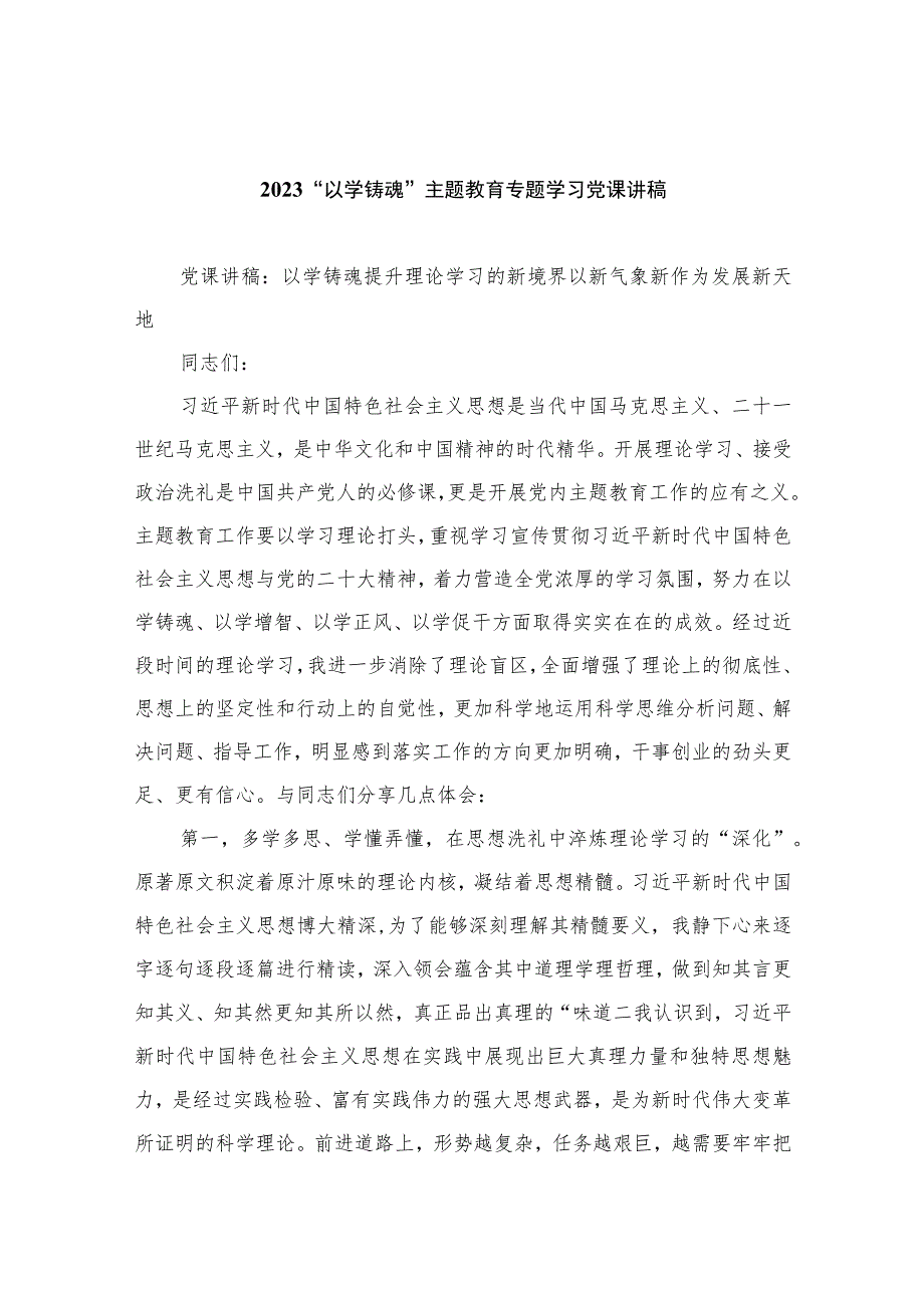 2023“以学铸魂”主题教育专题学习党课讲稿（共八篇）汇编.docx_第1页