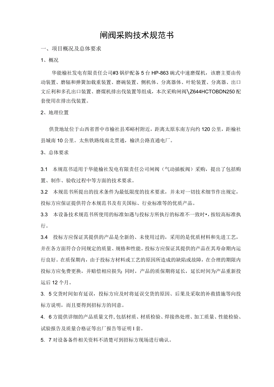 闸阀采购技术规范书.docx_第2页