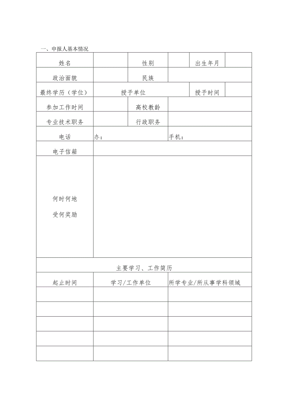 运城学院课程思政教学名师申报表.docx_第3页