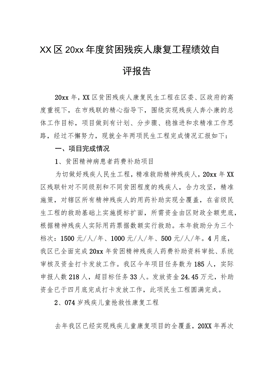 xx区20xx年度贫困残疾人康复工程绩效自评报告.docx_第1页