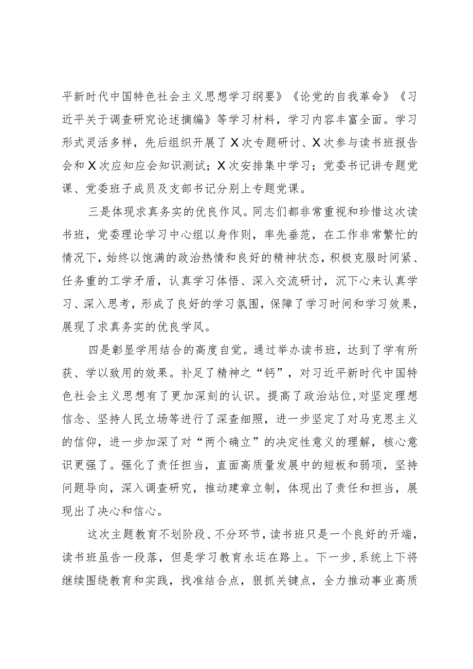 主题教育读书班结班讲话.docx_第2页