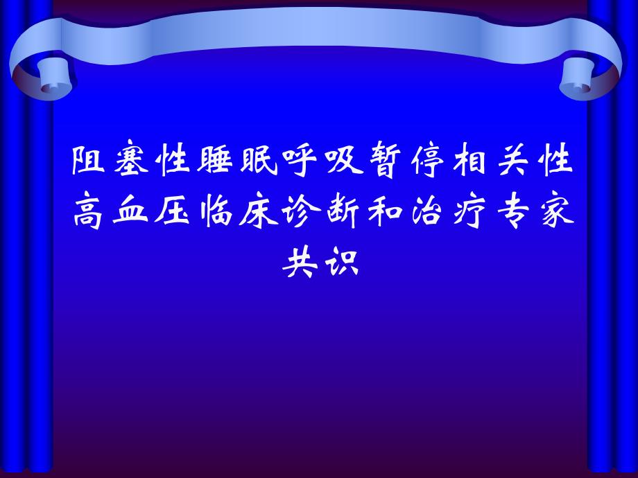 阻塞性睡眠呼吸暂停相关性高血压临床诊断和治疗专家共识2.ppt_第1页