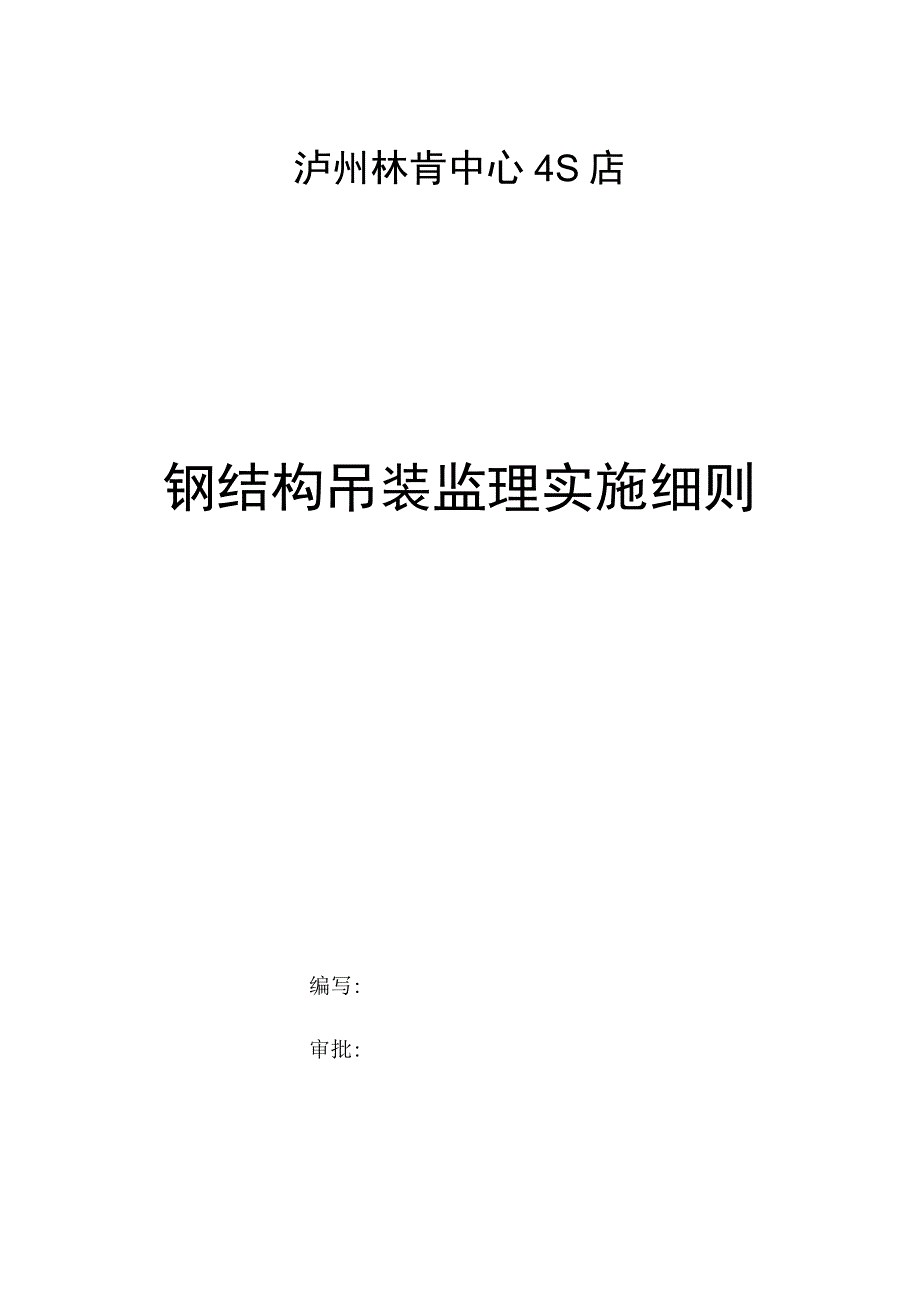 钢结构吊装安全监理实施细则.docx_第1页