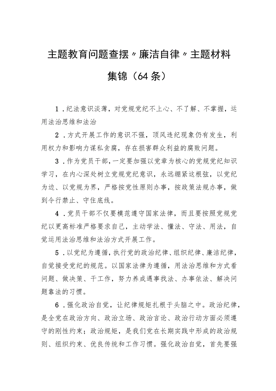 主题教育问题查摆“廉洁自律”主题材料集锦（64条）.docx_第1页