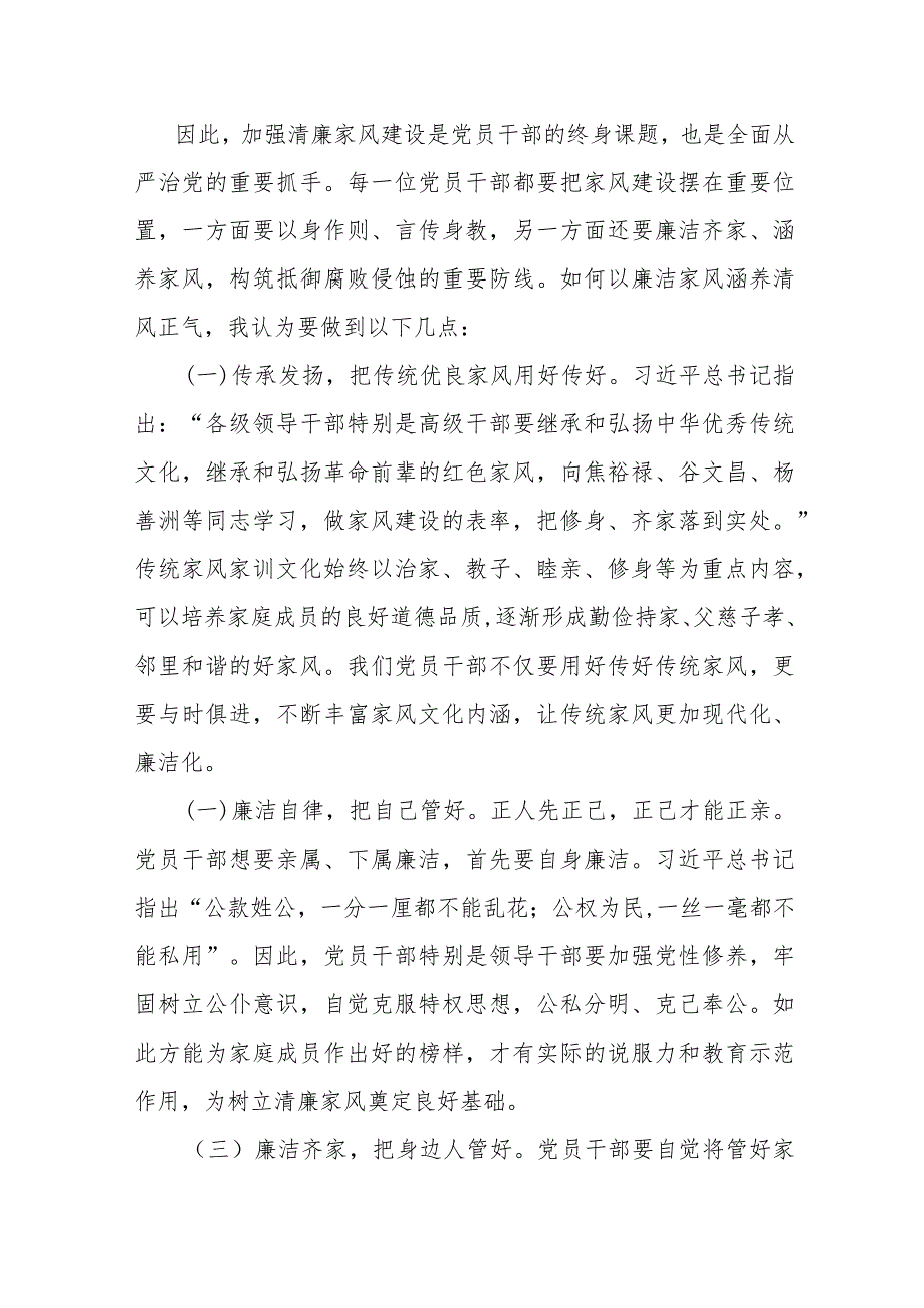 银行领导在“清廉家风进万家家庭助廉”座谈会上的发言.docx_第2页