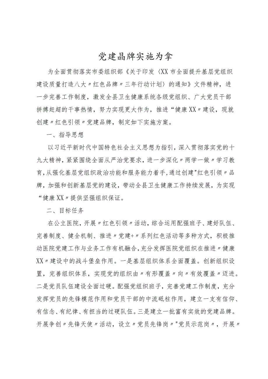 党建品牌实施方案.docx_第1页