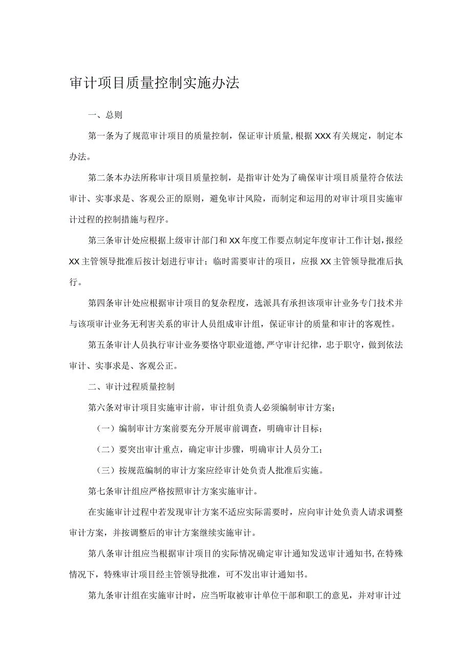 审计项目质量控制实施办法.docx_第1页