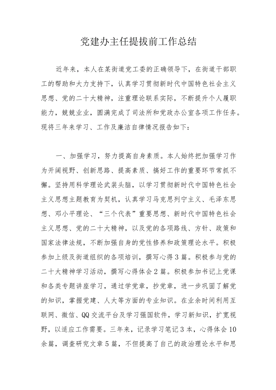 党建办主任提拔前工作总结 .docx_第1页