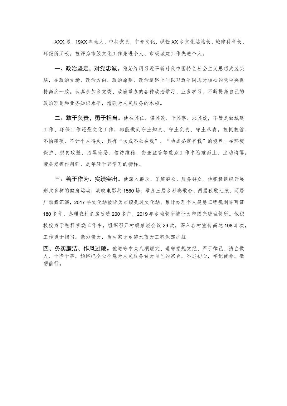 精神文明建设先进工作者事迹材料.docx_第1页