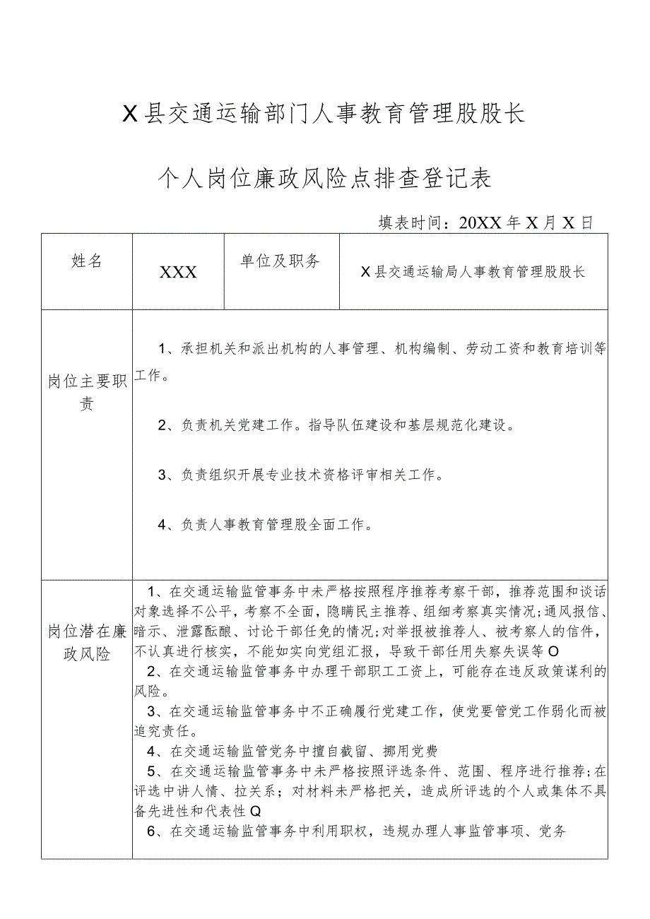 某县交通运输部门人事教育管理股股长个人岗位廉政风险点排查登记表.docx_第1页