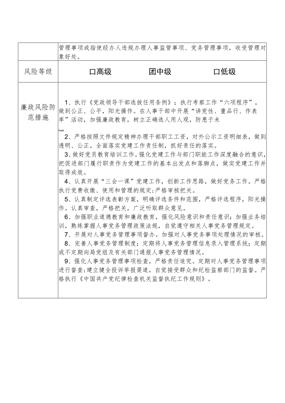 某县交通运输部门人事教育管理股股长个人岗位廉政风险点排查登记表.docx_第2页