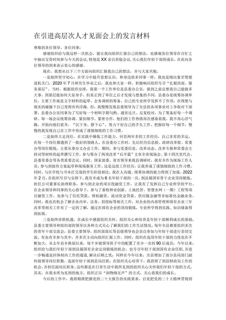 在引进高层次人才见面会上的发言材料.docx_第1页