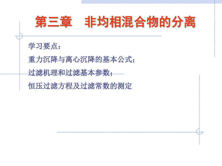 非均相混合物的分离.ppt_第1页