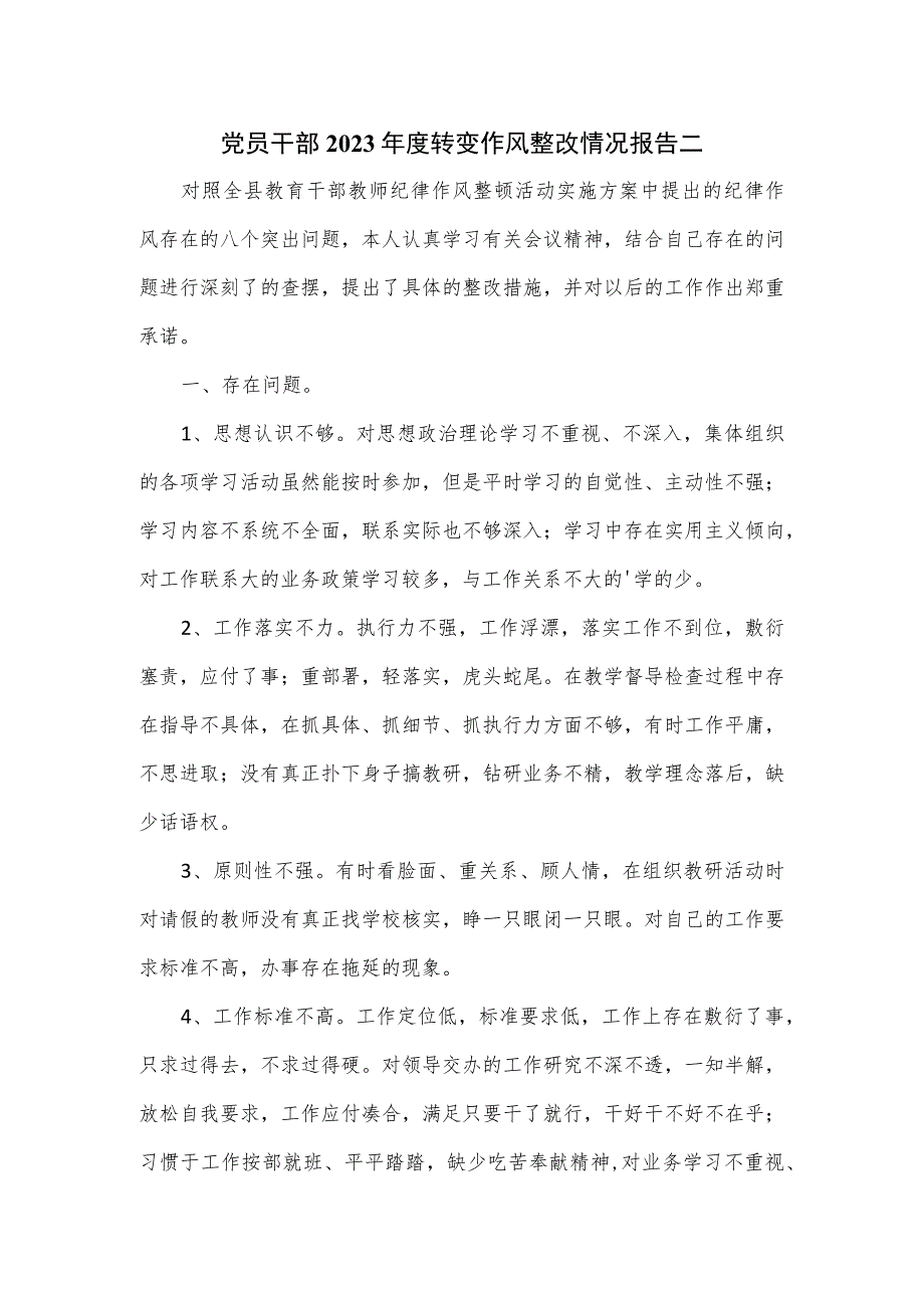 党员干部2023年度转变作风整改情况报告二.docx_第1页