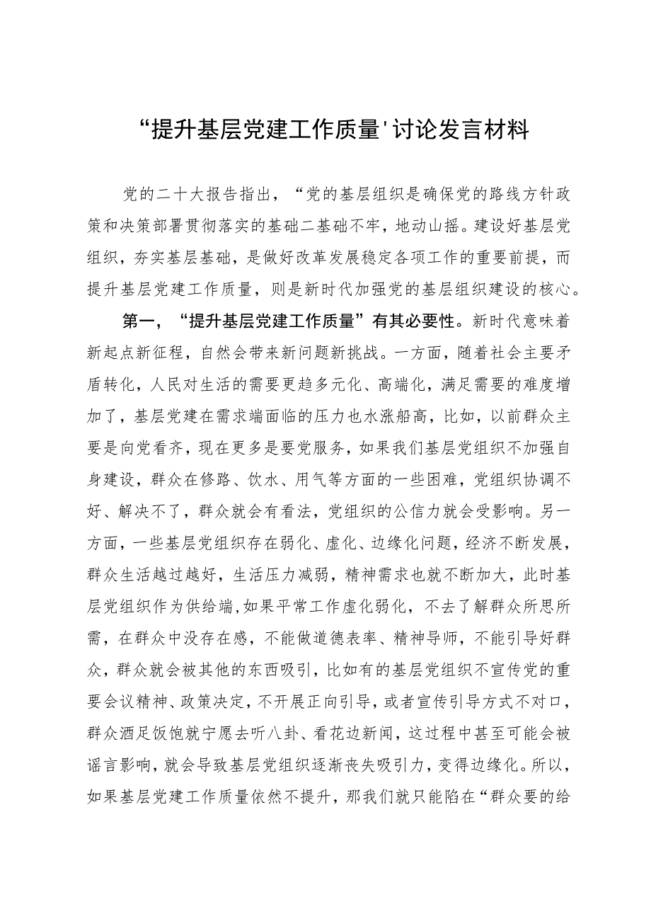 “提升基层党建工作质量”讨论发言材料.docx_第1页