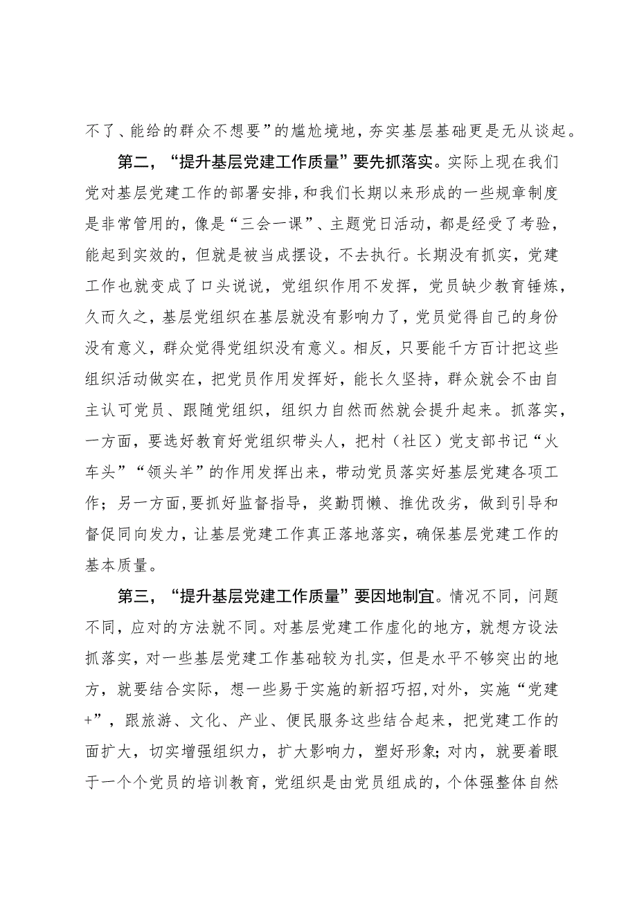 “提升基层党建工作质量”讨论发言材料.docx_第2页