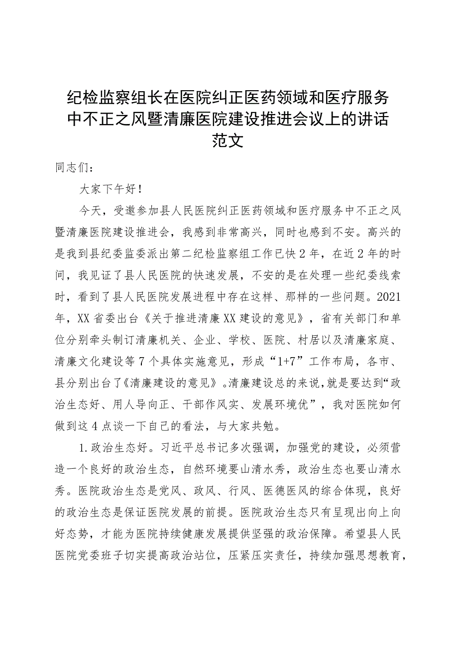 纪检监察组长在医院纠正医药领域和医疗服务中不正之风暨清廉医院建设推进会议上的讲话.docx_第1页