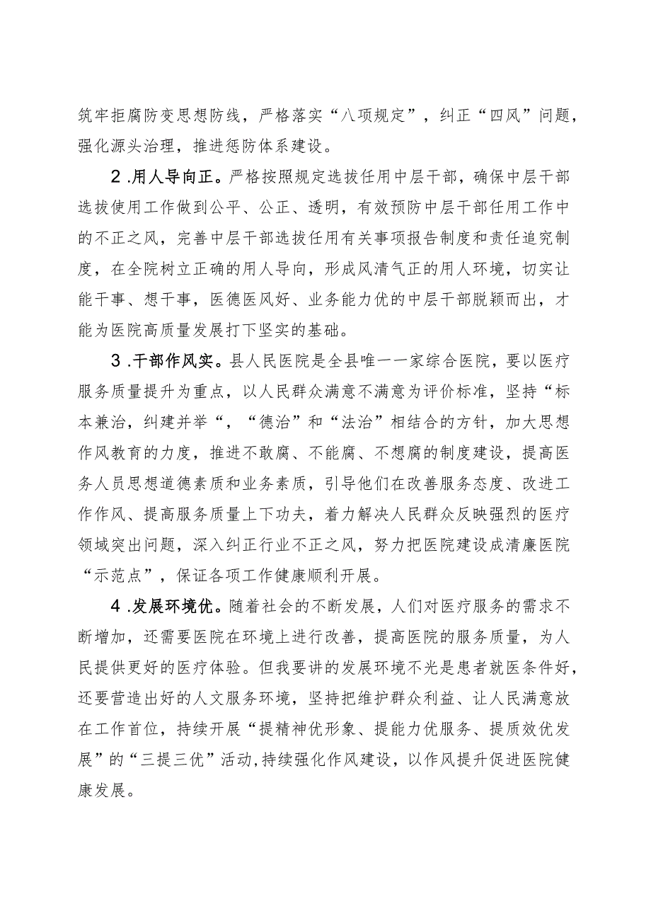 纪检监察组长在医院纠正医药领域和医疗服务中不正之风暨清廉医院建设推进会议上的讲话.docx_第2页