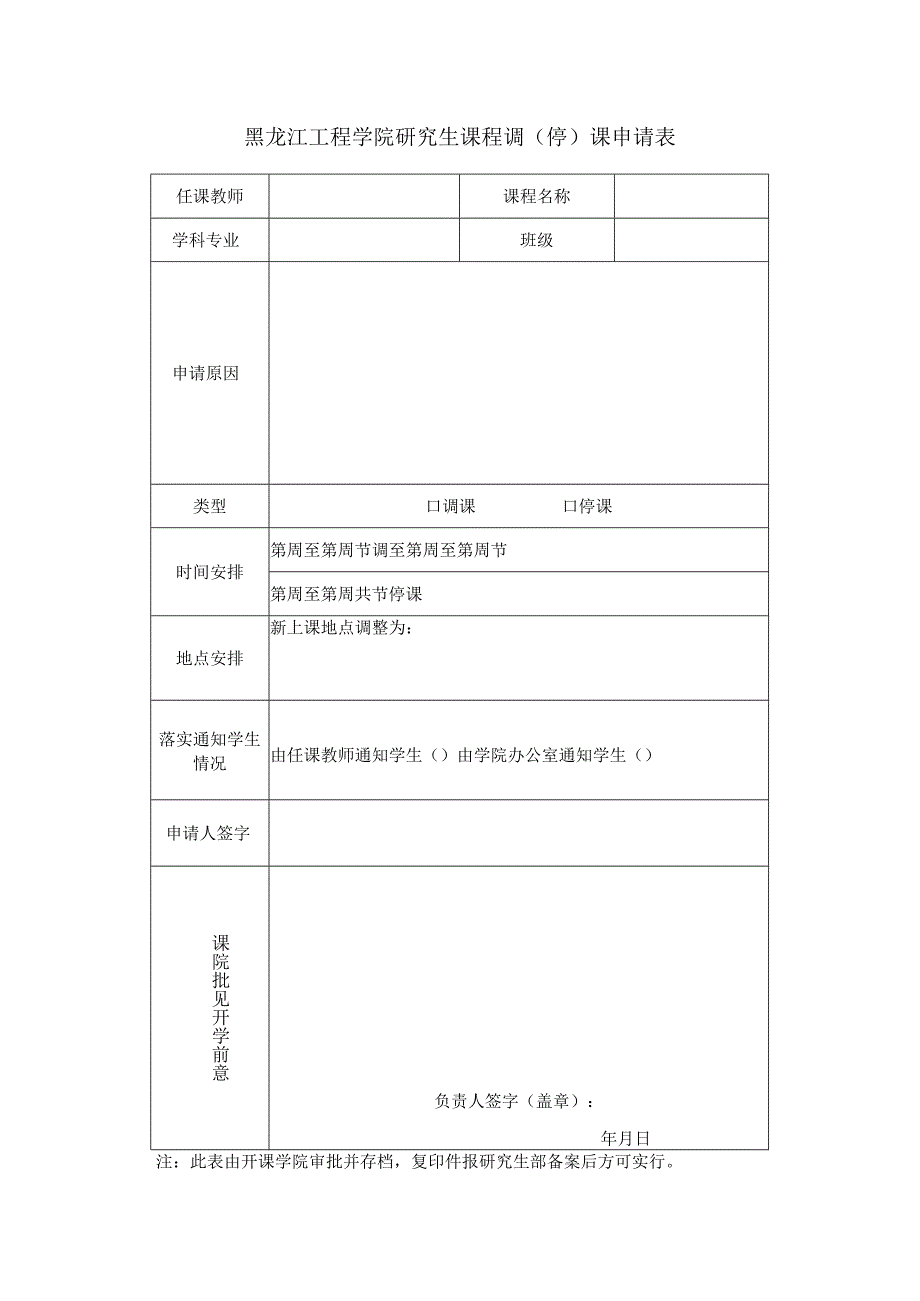 黑龙江工程学院研究生课程调停课申请表.docx_第1页