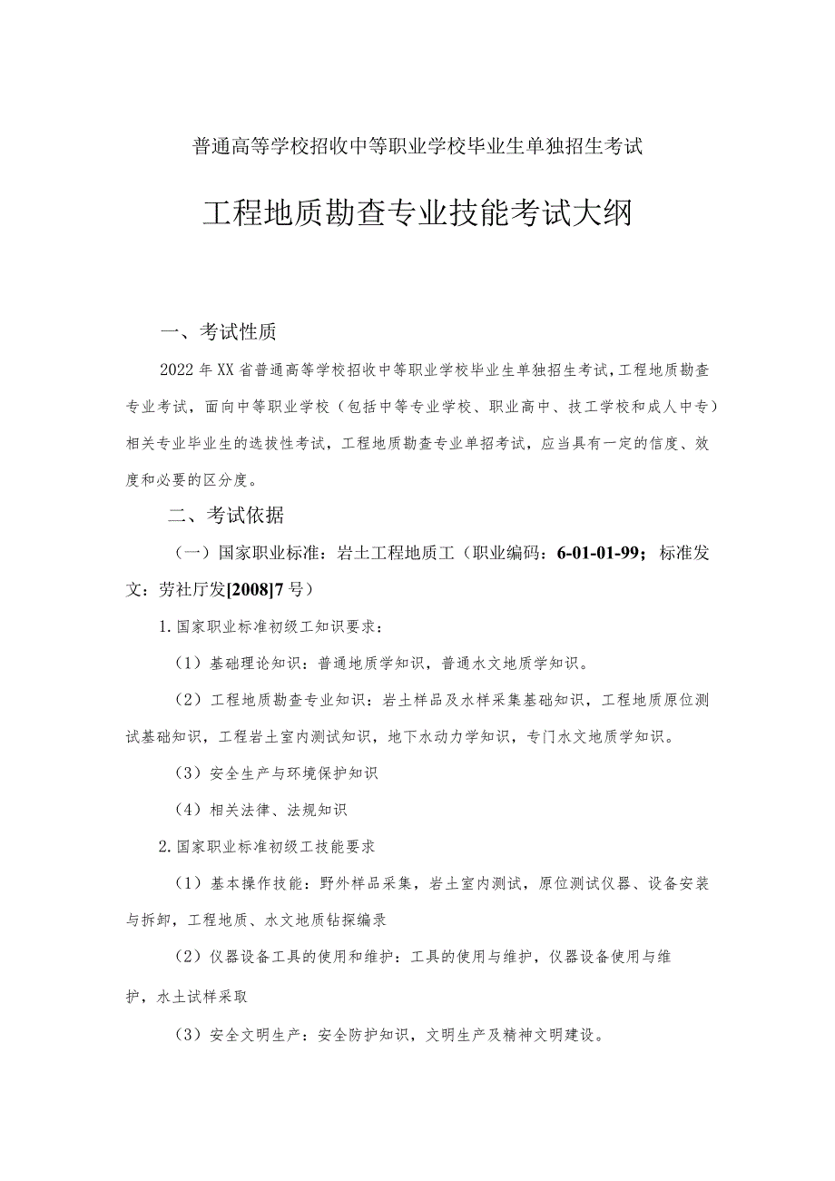 工程地质勘查单招专业技能考试大纲（2022年）.docx_第1页