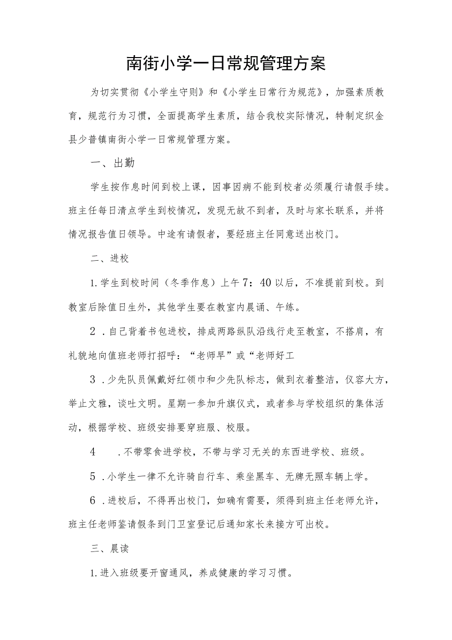 南街小学一日常规管理方案.docx_第1页