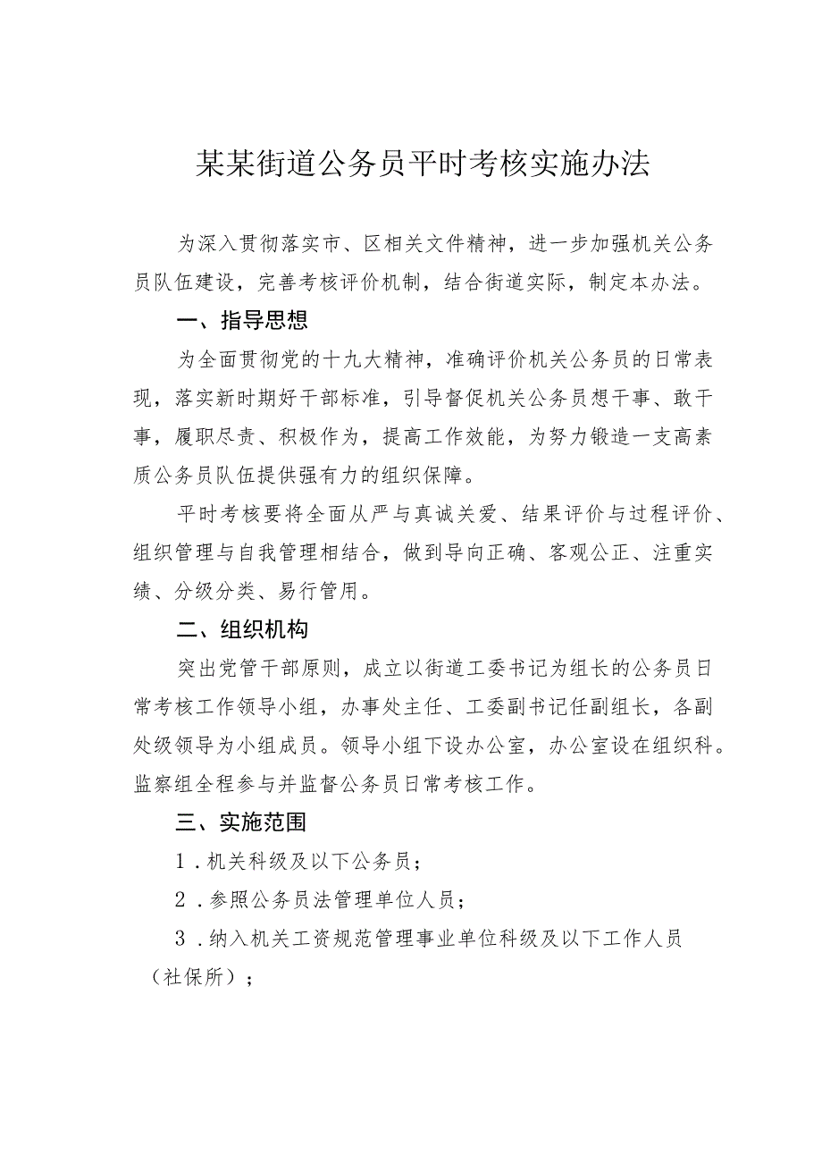 某某街道公务员平时考核实施办法.docx_第1页