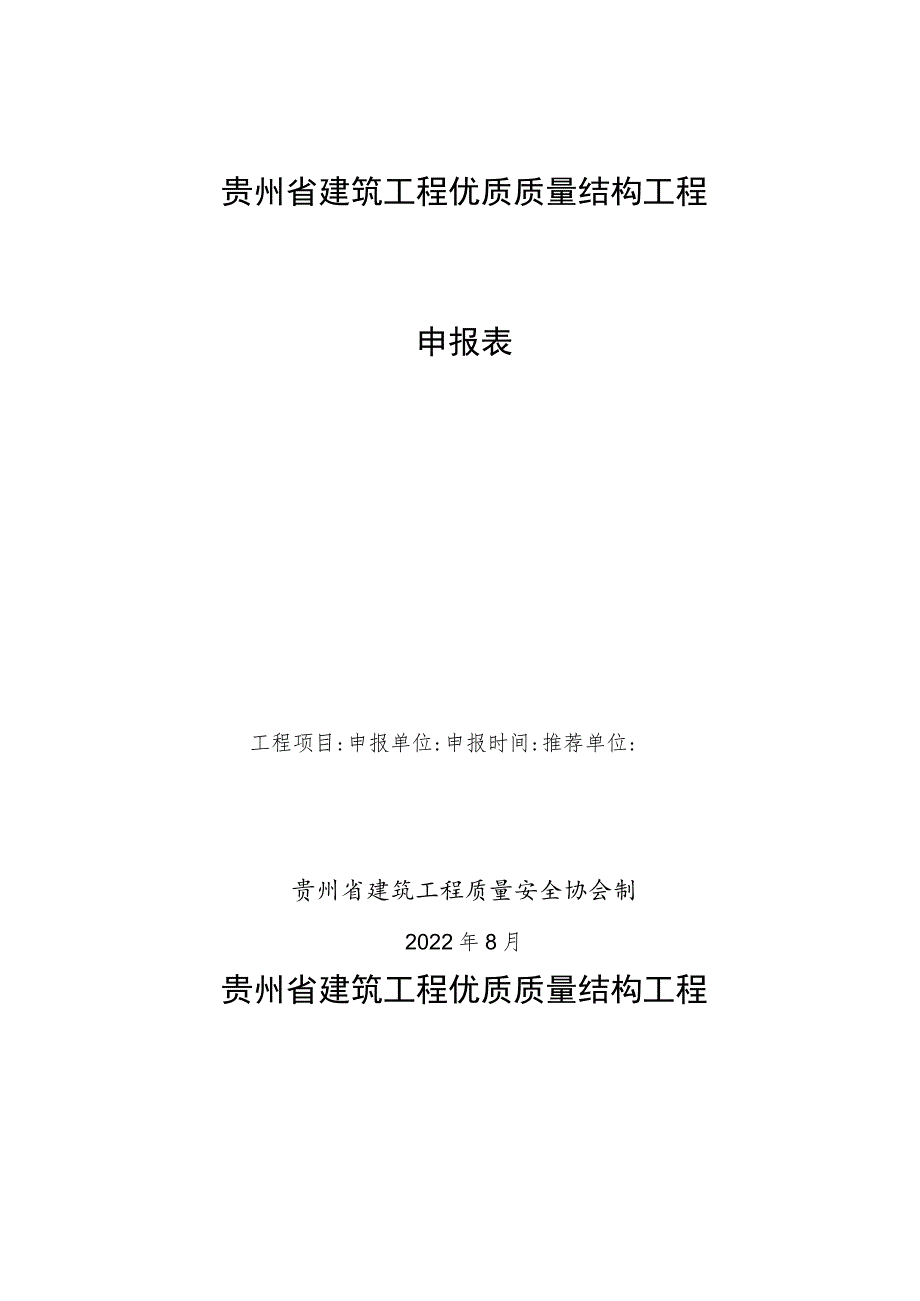 贵州省建筑工程优质质量结构工程申报表.docx_第1页