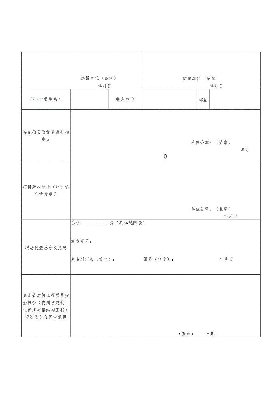 贵州省建筑工程优质质量结构工程申报表.docx_第3页