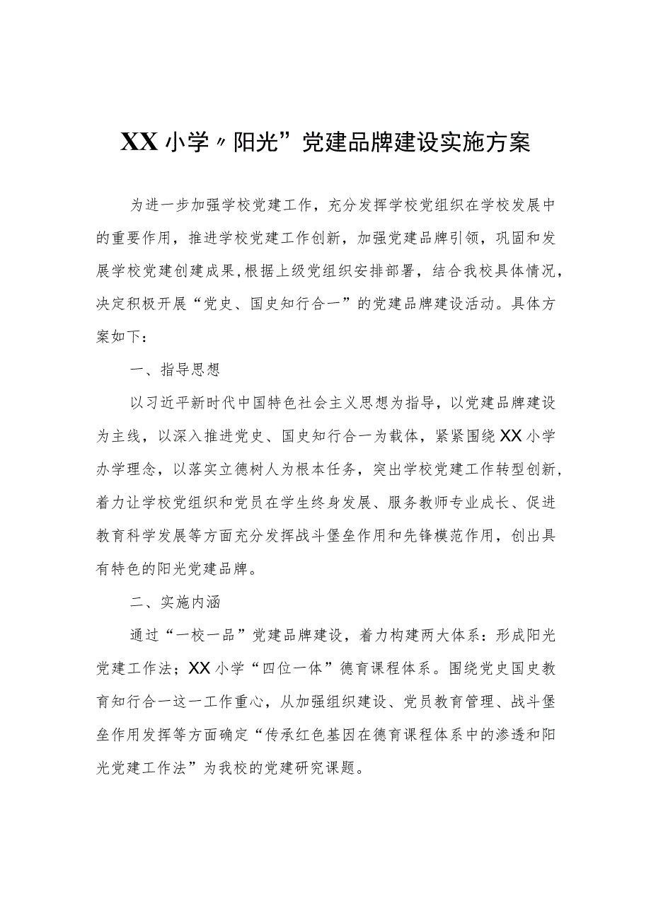 XX小学阳光党建品牌建设实施方案.docx_第1页