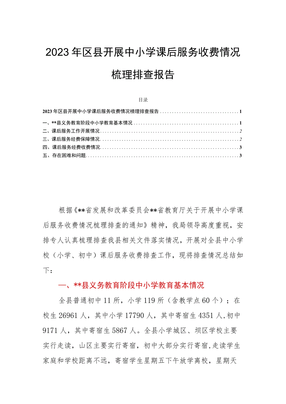 2023年区县开展中小学课后服务收费情况梳理排查报告.docx_第1页