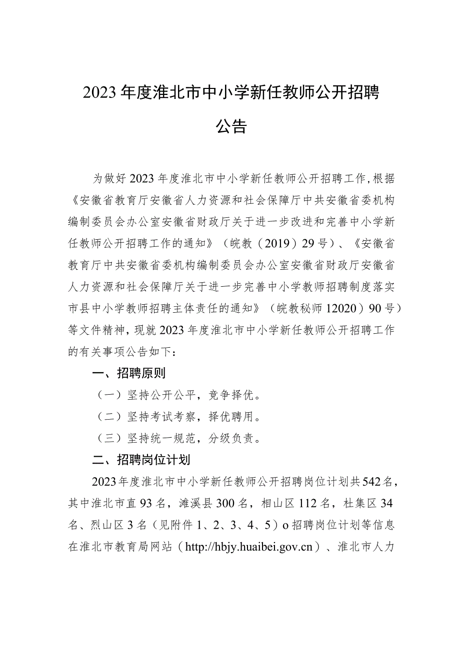 2023年度淮北市中小学新任教师公开招聘公告.docx_第1页