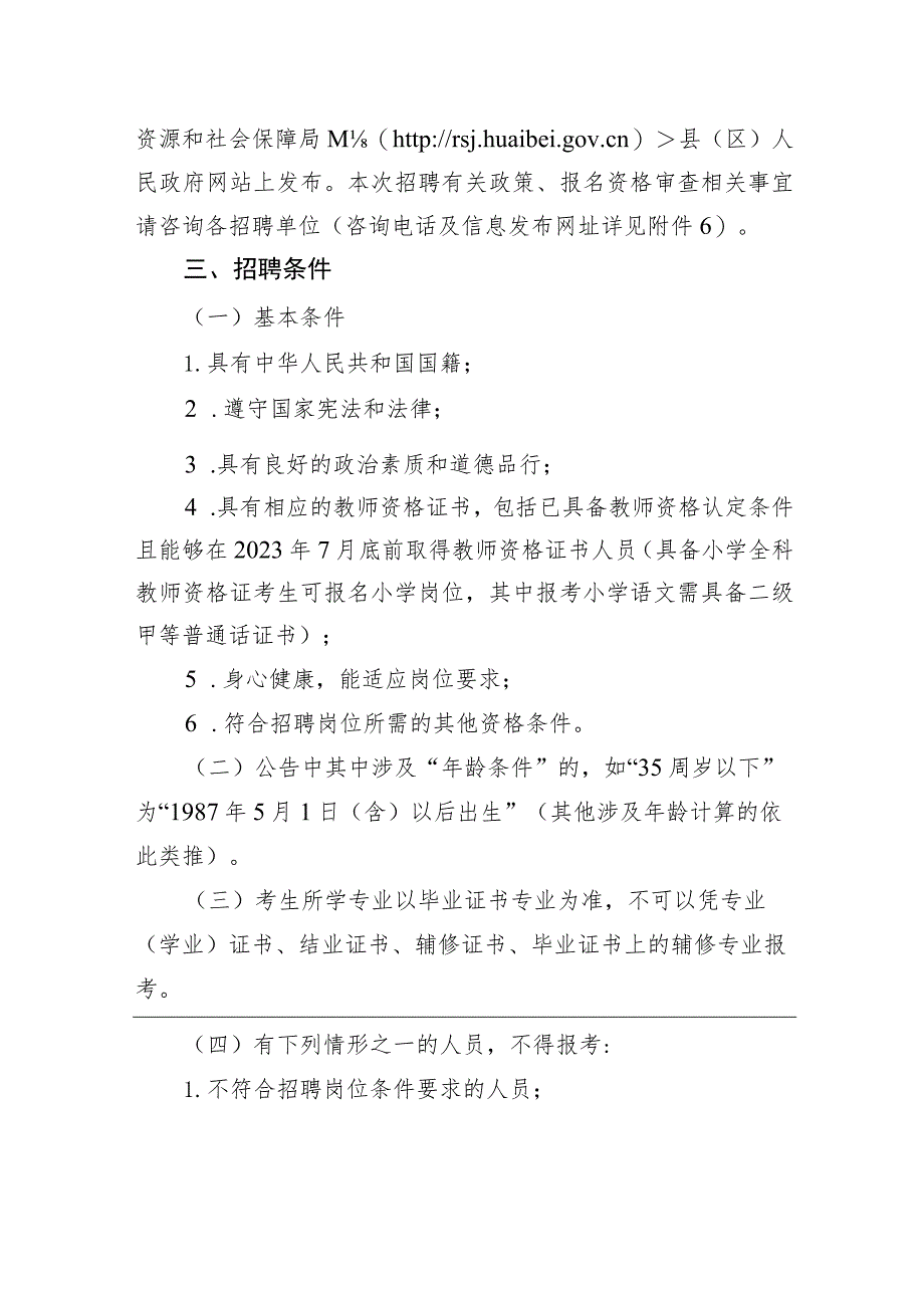 2023年度淮北市中小学新任教师公开招聘公告.docx_第2页