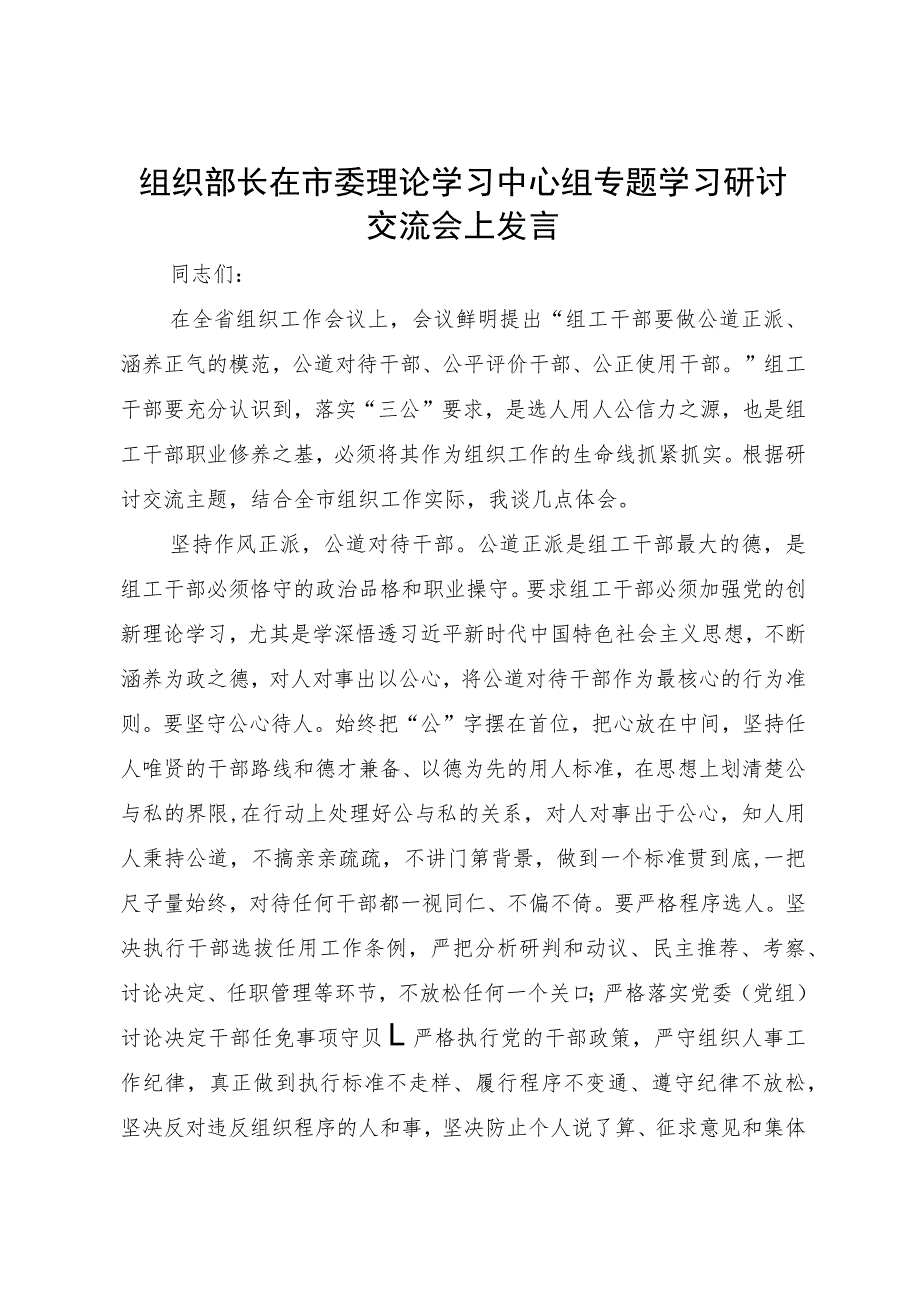 组织部长在市委理论学习中心组专题学习研讨交流会上发言.docx_第1页