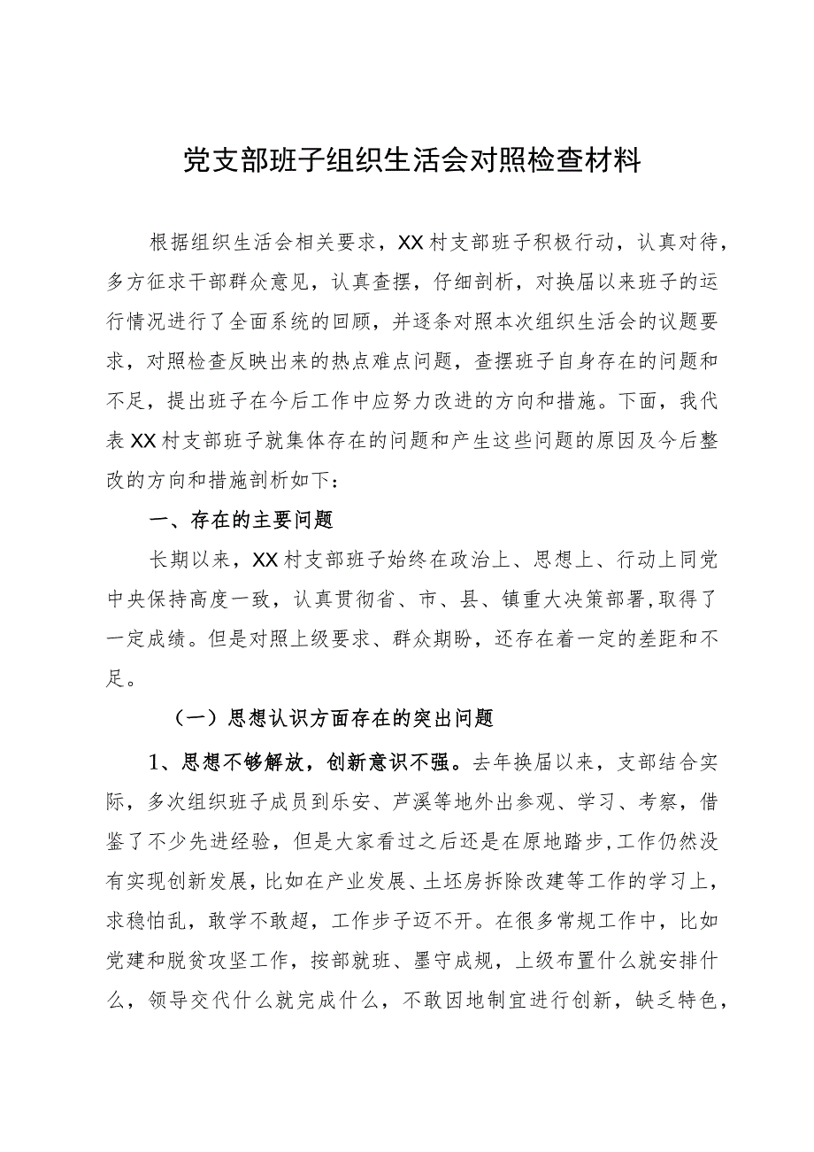 党支部班子民主生活会对照检查材料.docx_第1页