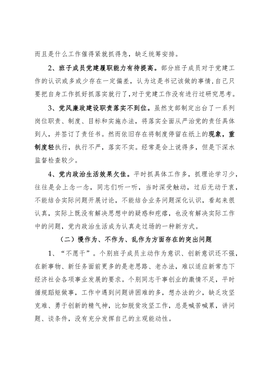 党支部班子民主生活会对照检查材料.docx_第2页