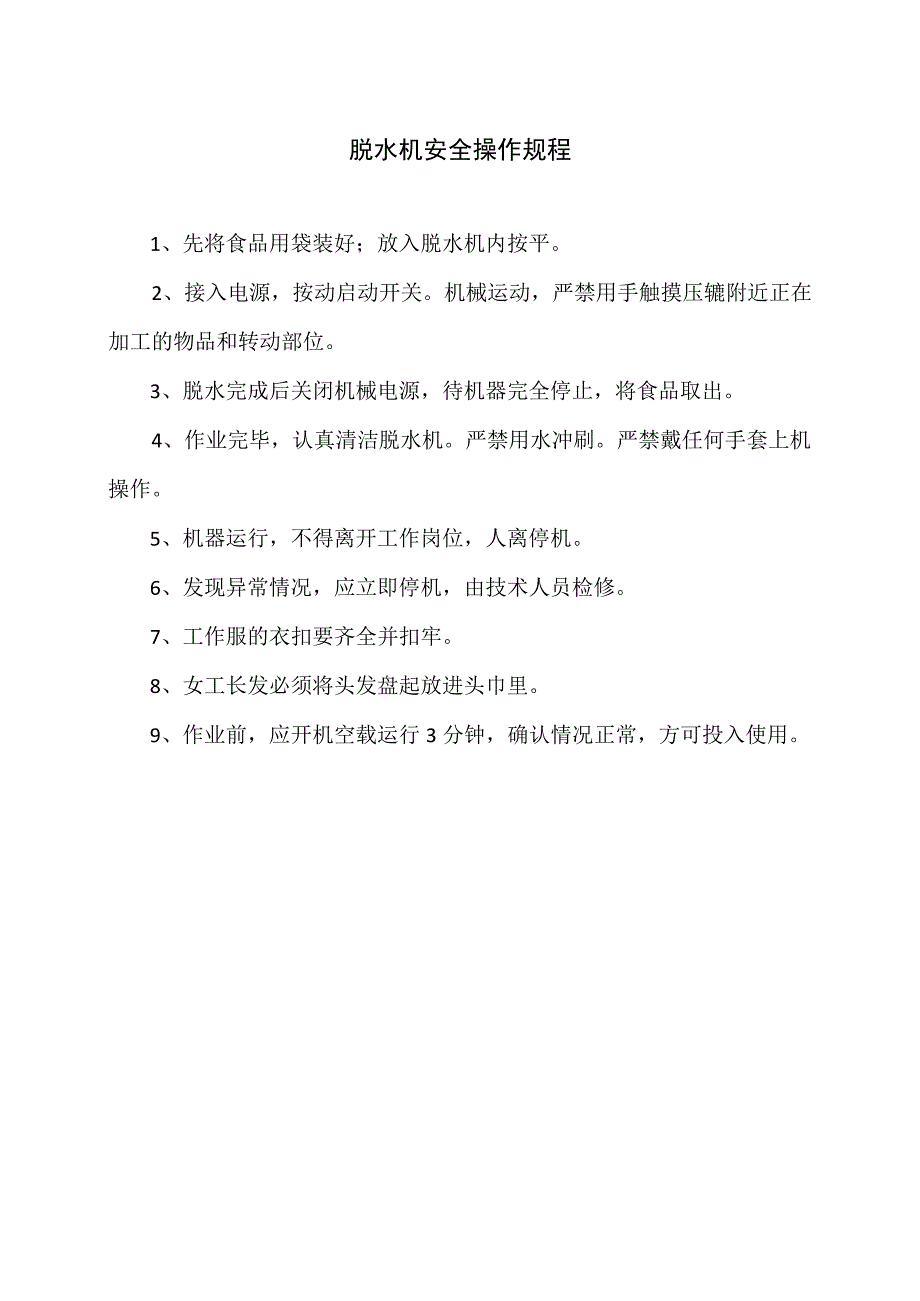 脱水机安全操作规程（2023年）.docx_第1页