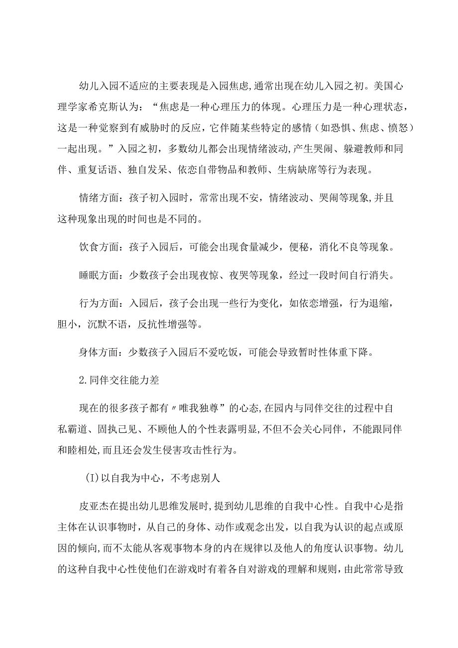 《新入园幼儿适应性问题研究》 论文.docx_第2页