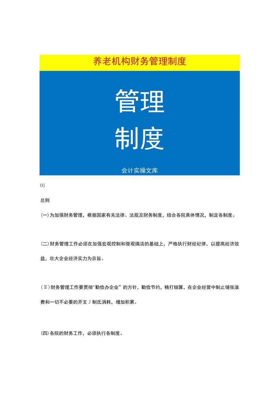 养老机构财务管理制度.docx_第1页