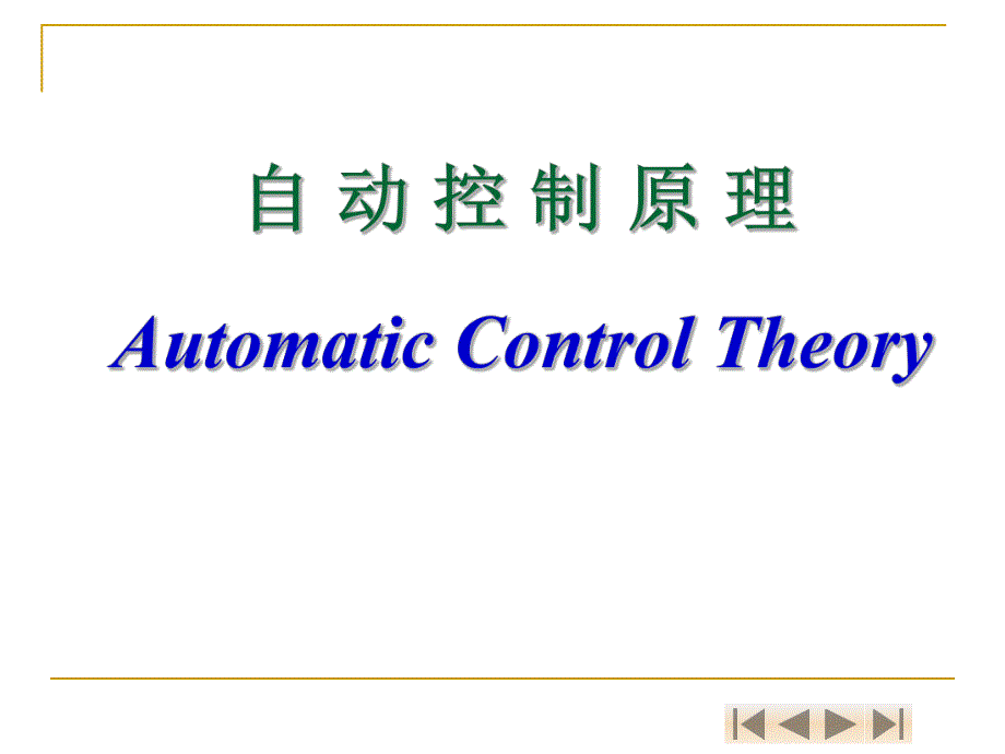 附录一序自动控制技术与人类进步.ppt_第1页