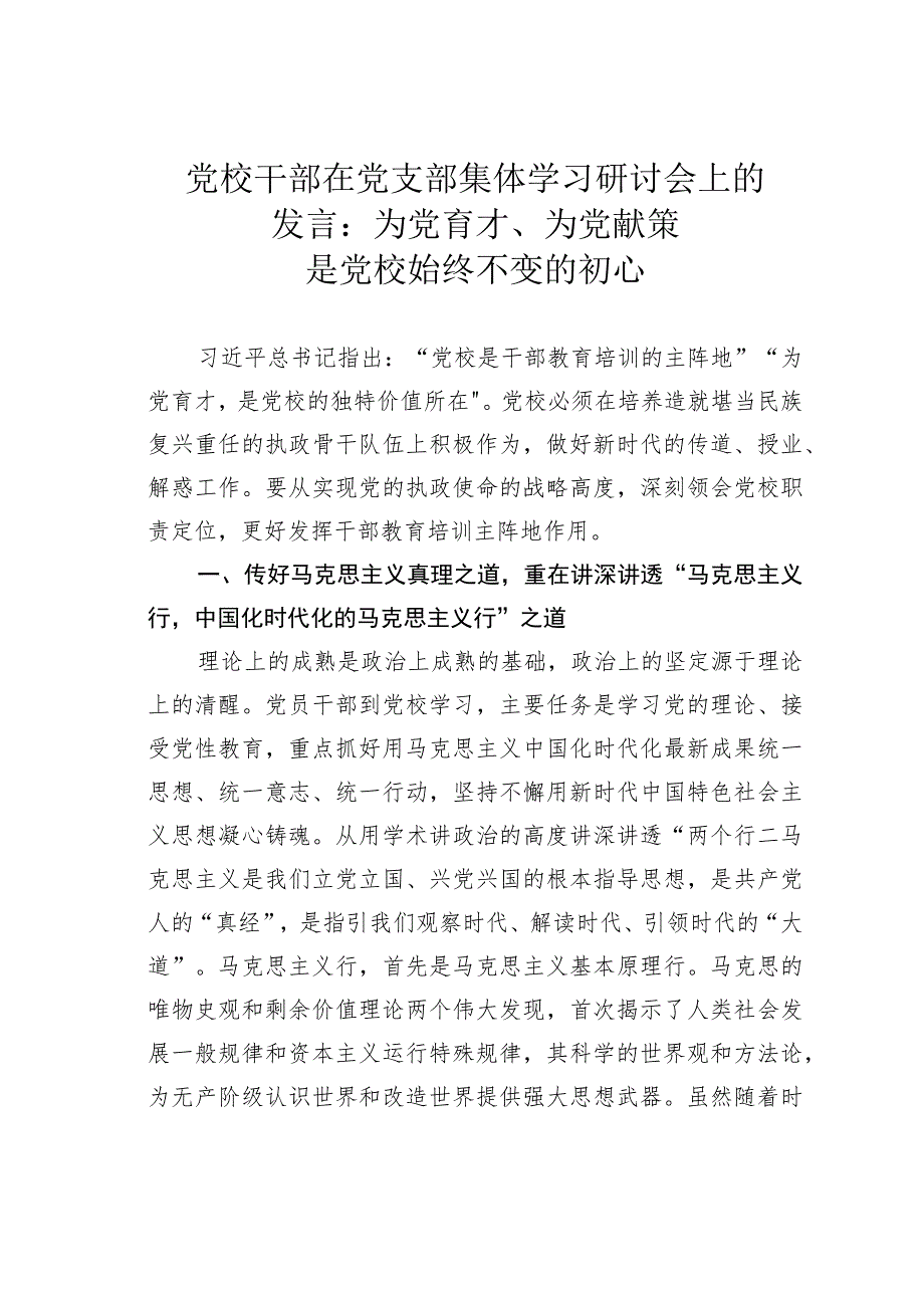 党校干部在党支部集体学习研讨会上的发言：为党育才、为党献策是党校始终不变的初心.docx_第1页