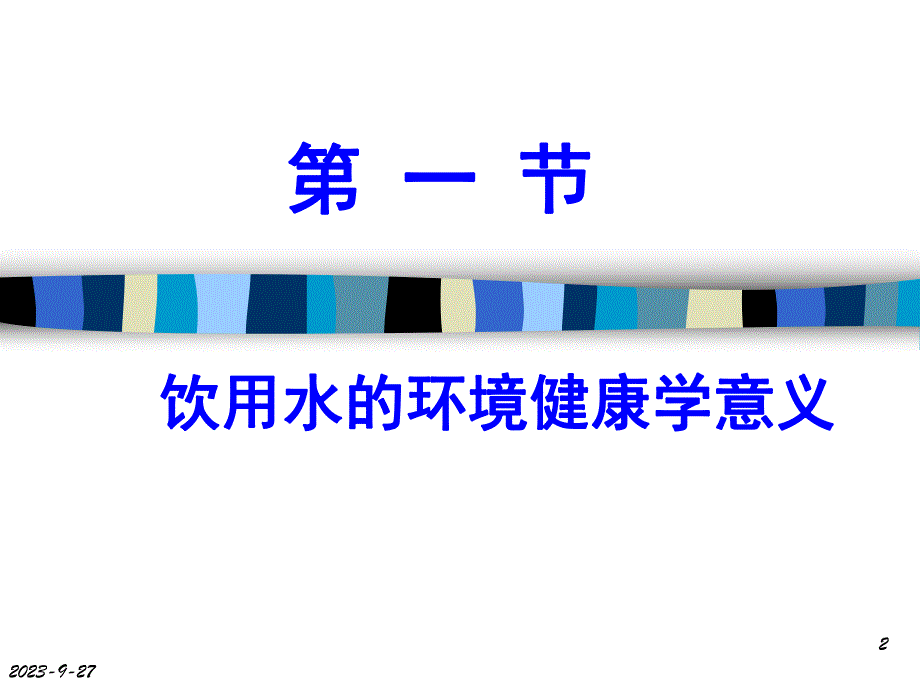 饮用水与健康.ppt_第2页