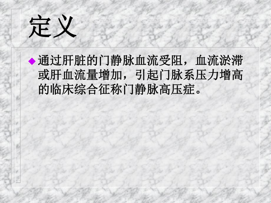 门静脉高压症病人的护理.ppt_第2页