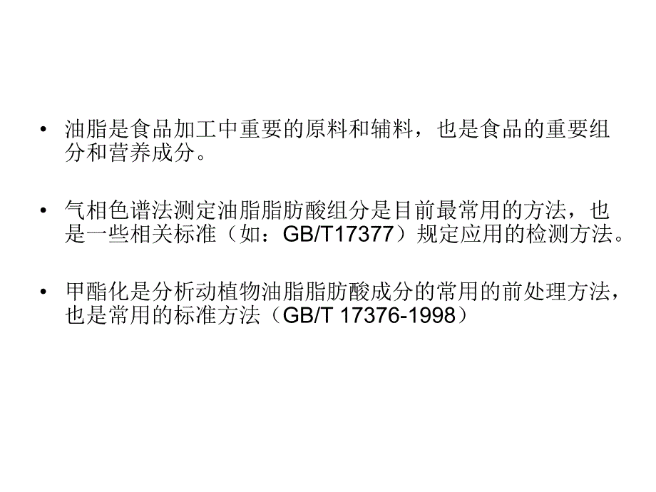 食品的测定实验四油脂中脂肪酸含量测定.ppt_第2页