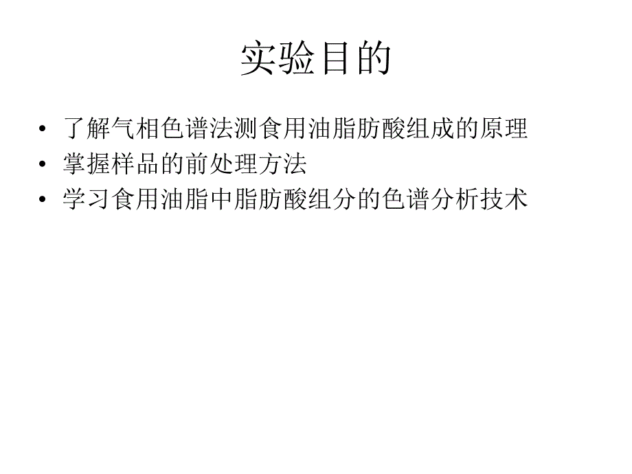 食品的测定实验四油脂中脂肪酸含量测定.ppt_第3页